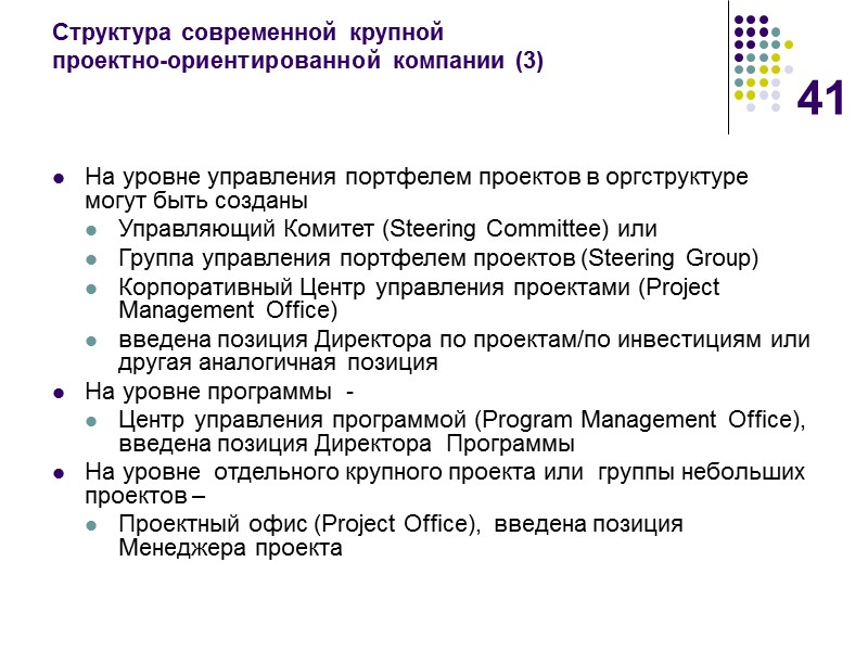 41 Cтруктура современной крупной  проектно-ориентированной компании (3) На уровне управления портфелем проектов в